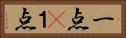 一点(P) Horizontal Portrait