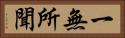 一無所聞 Horizontal Portrait