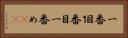 一番目 Horizontal Portrait