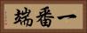 一番端 Horizontal Portrait