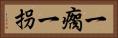 一瘸一拐 Horizontal Portrait