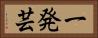一発芸 Horizontal Portrait