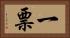 一票 Horizontal Portrait