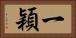 一穎 Horizontal Portrait