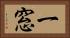 一窓 Horizontal Portrait