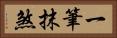 一筆抹煞 Horizontal Portrait