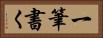 一筆書く Horizontal Portrait