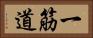 一筋道 Horizontal Portrait