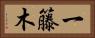 一籐木 Horizontal Portrait