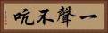 一聲不吭 Horizontal Portrait
