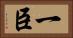 一臣 Horizontal Portrait