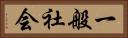 一般社会 Horizontal Portrait