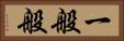 一般般 Horizontal Portrait