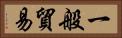 一般貿易 Horizontal Portrait