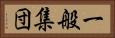 一般集団 Horizontal Portrait
