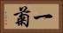 一菊 Horizontal Portrait