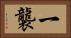 一襲 Horizontal Portrait