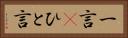 一言(P) Horizontal Portrait