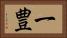 一豊 Horizontal Portrait
