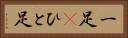 一足(P) Horizontal Portrait