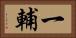 一輔 Horizontal Portrait