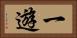 一遊 Horizontal Portrait