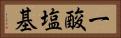 一酸塩基 Horizontal Portrait