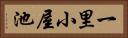 一里小屋池 Horizontal Portrait