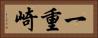 一重崎 Horizontal Portrait