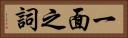 一面之詞 Horizontal Portrait