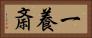 一養斎 Horizontal Portrait