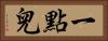 一點兒 Horizontal Portrait