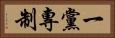 一黨專制 Horizontal Portrait