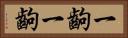 一齣一齣 Horizontal Portrait