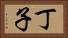 丁子 Horizontal Portrait