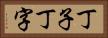 丁子 Horizontal Portrait