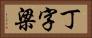 丁字梁 Horizontal Portrait