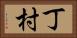 丁村 Horizontal Portrait