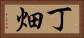 丁畑 Horizontal Portrait