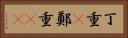 丁重(P) Horizontal Portrait