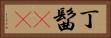 丁髷(rK) Horizontal Portrait