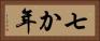 七か年 Horizontal Portrait
