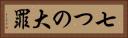 七つの大罪 Horizontal Portrait