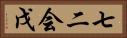 七二会戊 Horizontal Portrait