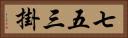 七五三掛 Horizontal Portrait