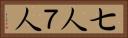 七人 Horizontal Portrait