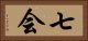七会 Horizontal Portrait