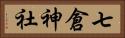 七倉神社 Horizontal Portrait