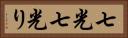 七光 Horizontal Portrait