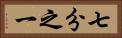 七分之一 Horizontal Portrait